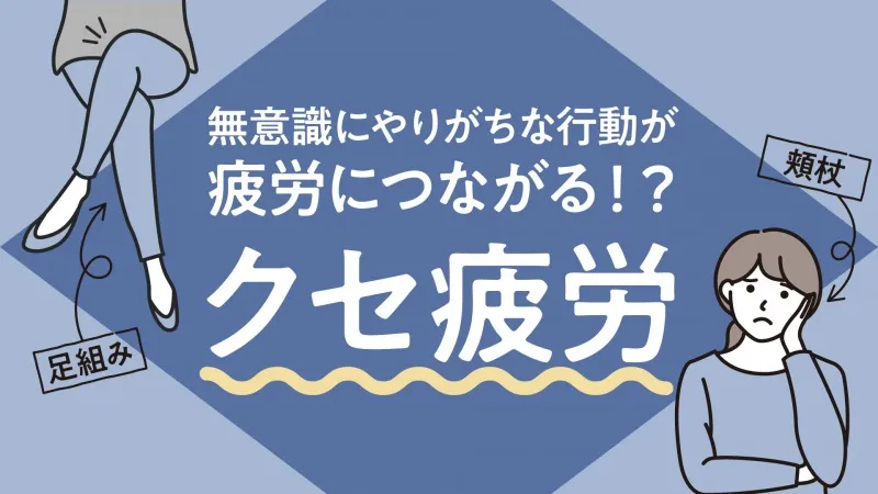 あなたの疲れ、実は「クセ疲労」かも？足組み、頬杖など無意識習慣の危険性