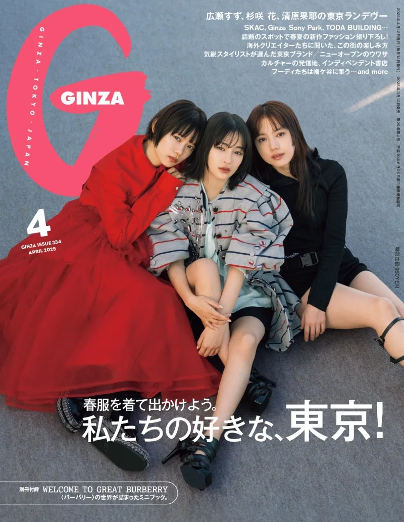 映画「片思い世界」で共演する広瀬すず、杉咲花、清原果耶が雑誌「GINZA」に登場！東京の魅力や撮影裏話を語る