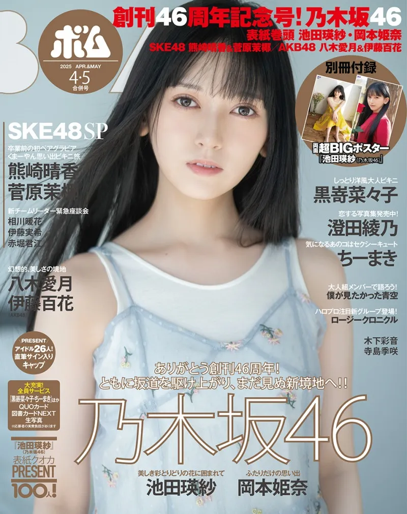 乃木坂46・池田瑛紗が雑誌「ボム」創刊46周年記念号の表紙を飾る！裏表紙には岡本姫奈が登場！