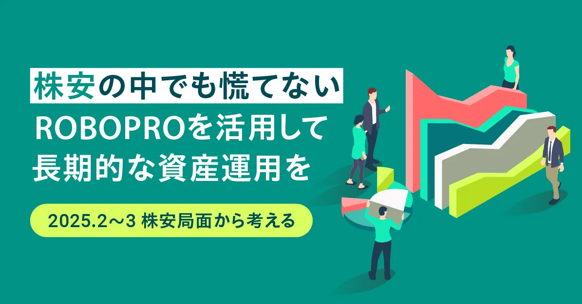 分散投資で長期の資産運用を。投資対象資産の下落が続く中「ROBOPRO」では下落幅を3.74%に抑えることに成功