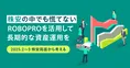 分散投資で長期の資産運用を。投資対象資産の下落が続く中「ROBOPRO」で...