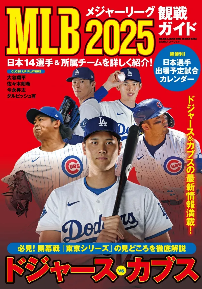 日本人メジャーリーガーの活躍をより楽しむための一冊「MLB2025観戦ガイド」が発売！