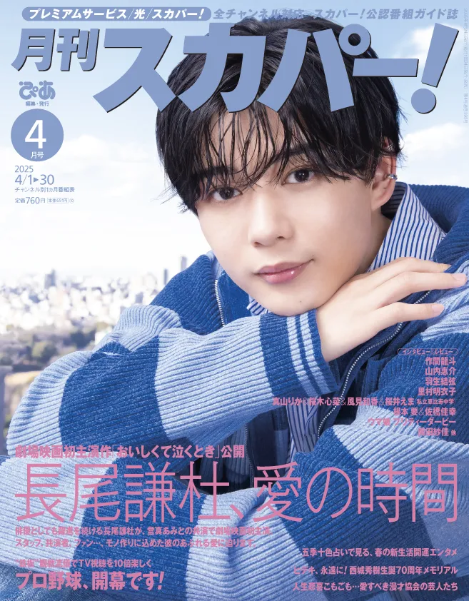 映画「おいしくて泣くとき」で主演を務める なにわ男子・長尾謙杜が「月...