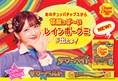 しなこ出演!チュッパチャプスの新グミCMが可愛すぎる!