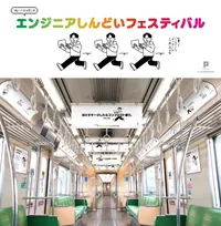「フレー！エンジニアプロジェクト」エンジニアあるあるを集めた「エンジニアしんどいフェスティバル」トレインが期間限定で運行中