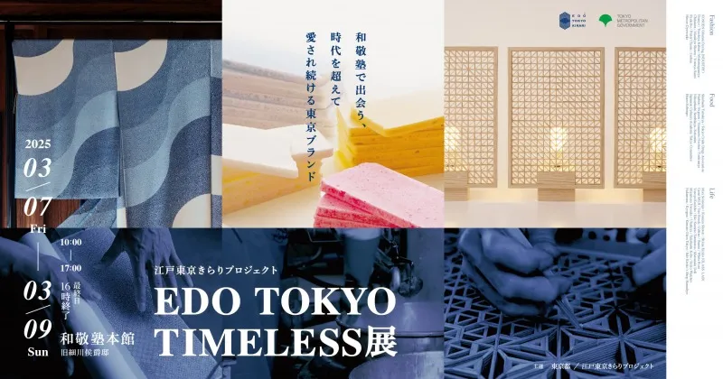 「東京の宝」を見つけよう！和敬塾本館で江戸東京きらりプロジェクトが贈る特別展