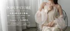 ファッション×インテリアの新提案！Louere×LOWYAのPOP UPが3都市で開催