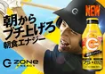 朝から全力！朝食エナジー「ZONe POWER MORNING ENERGY」が新登場！ UND...