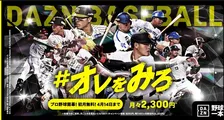 スポーツ・チャンネル「DAZN」がプロ野球のファーム公式戦の配信を開始！初月無料キャンペーンも実施中！