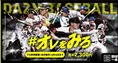 スポーツ・チャンネル「DAZN」がプロ野球のファーム公式戦の配信を開始...
