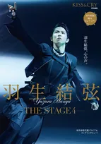 羽生結弦の独占インタビューを掲載！「KISS & CRY特別編集 羽生結弦 ―THE STAGE4 ―」が発売！