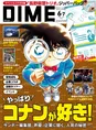「DIME」最新号は「名探偵コナン」を大特集！長野県警トリオをあしらっ...