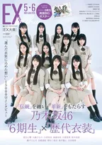 乃木坂46の6期生メンバーが「EX大衆」に登場！グループの歴代衣装に身を包んだ姿を掲載！