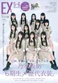 乃木坂46の6期生メンバーが「EX大衆」に登場!グループの歴代衣装に身を...