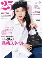 NHK連続テレビ小説「あんぱん」主演の今田美桜が雑誌「25ans」にて撮影エピソードを語る！
