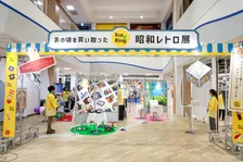触れて遊んで、懐かしさに浸る。買い取ったものだけで昭和を再現「昭和レトロ展」開催！