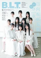 日向坂46の五期生メンバーが雑誌「B.L.T.」に登場！20,000字超えのインタビューを掲載！