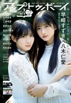 アップトゥボーイ Vol.350では「僕が見たかった青空」を大特集！46Pにわたる特集が掲載！