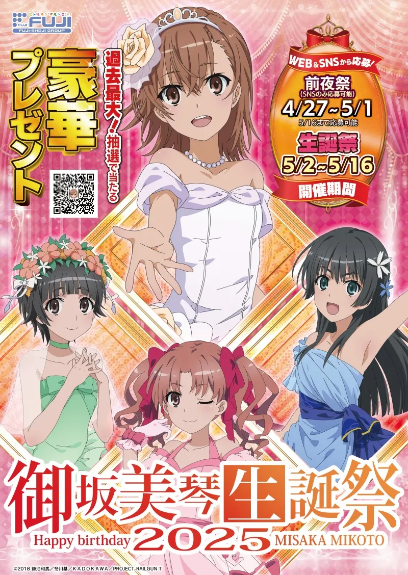 Xでトレンド入り！「御坂美琴生誕祭2025」プレゼントキャンペーンの景品...