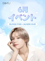 &TEAM・Kのポストカードが購入特典に！韓国コスメ「SAM’U」がメガ割に再び参戦