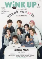 総勢108名の直筆メッセージが話題の「WiNK UP」休刊号が増刷決定！表紙を飾るのはSnow Man！
