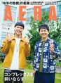 バッテリィズが「AERA」の表紙を飾る！インタビューで語った2人の関係性...