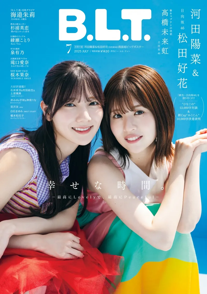 日向坂46・河田陽菜＆松田好花が雑誌「B.L.T.」にて転換期を迎えているグループについて語る！