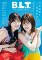 日向坂46・河田陽菜＆松田好花が雑誌「B.L.T.」にて転換期を迎えている...