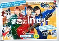 ガールズバンド・サバシスターがCM初出演！全国の部活を頑張る学生を応...