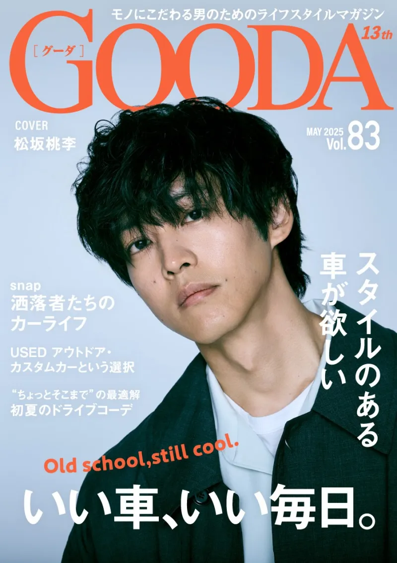 松坂桃李が自身にとってのクルマのあり方を語る。ライフスタイルマガジン「GOODA」Vol.83が公開