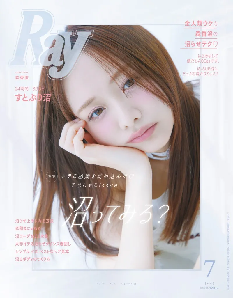森香澄が人を沼らせる秘訣とは！？雑誌「Ray」に特集「全人類ウケな森香...