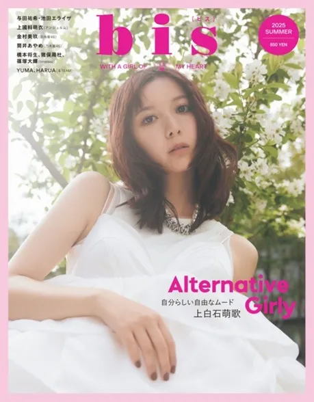 上白石萌歌が雑誌「bis」に約5年ぶりに登場！白いドレスに身を包んだ表...