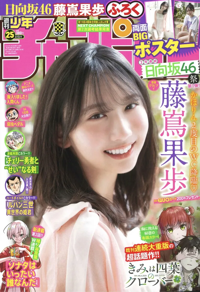 日向坂46・藤嶌果歩が週刊少年チャンピオンに登場！「ピンクのルームウ...