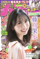 日向坂46・藤嶌果歩が週刊少年チャンピオンに登場！「ピンクのルームウェアを着たシーンがお気に入りです」