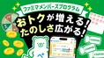 令和の米騒動救う!?「おむすび100円割引き券」も登場したファミペイ、サ...