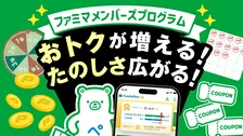 令和の米騒動救う!?「おむすび100円割引き券」も登場したファミペイ、サービス拡充でおトクが加速中