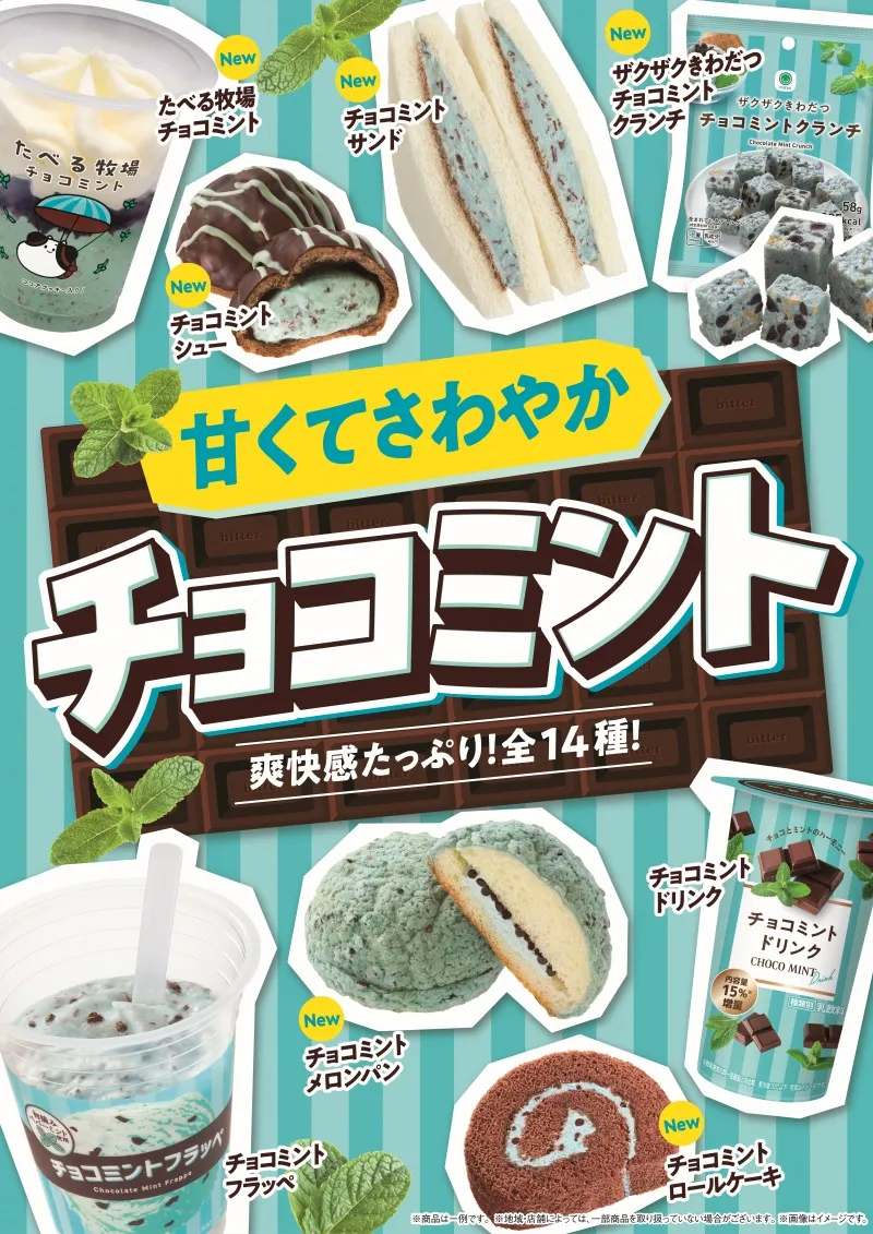 ファミリーマートが「チョコミント」フェアを開催！アイスやお菓子など全14種類のチョコミント商品が数量限定で登場！