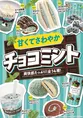 ファミリーマートが「チョコミント」フェアを開催！アイスやお菓子など...