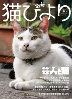 雑誌「猫びより」2025年夏号の特集は「芸人と猫」。やす子ら芸人たちの愛猫が登場！
