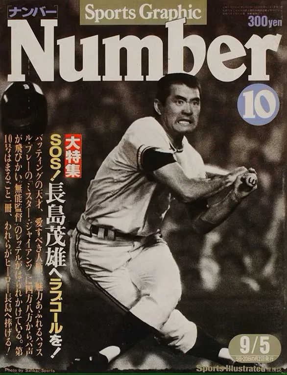 Sports Graphic Number 追悼特集号「NumberPLUS　長嶋茂雄」（仮）の発...