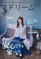 長濱ねるが暮らしスタイルマガジン「マドリーム」にて家探しのポイントや災害対策について語る