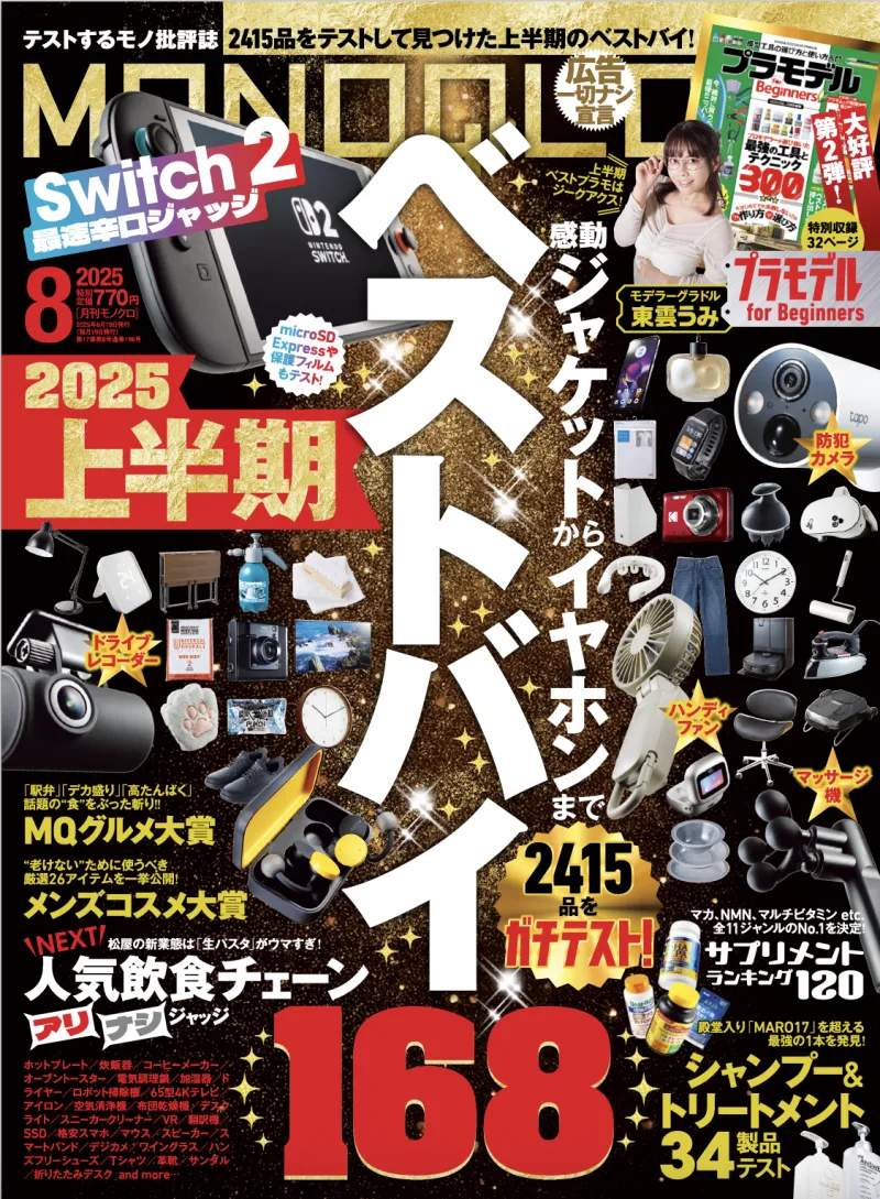 「MONOQLO」最新号は2025年上半期の“ベストバイ”な製品を紹介！シャンプ...