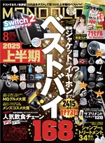 「MONOQLO」最新号は2025年上半期の“ベストバイ”な製品を紹介！シャンプー＆トリートメントやサプリの特集も
