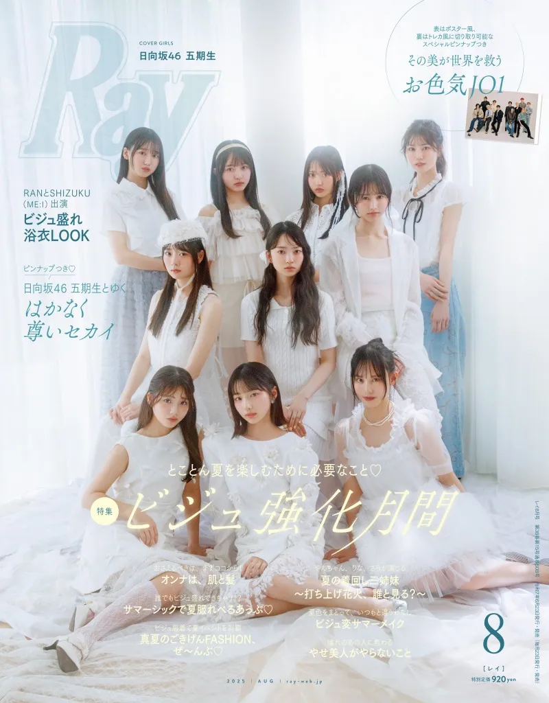 日向坂46・五期生メンバーが雑誌「Ray」の表紙に！特別版の表紙を飾るの...