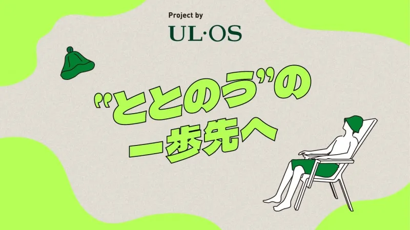 スキンケアを通してより良いサウナ体験を提供。UL・OSが「“ととのう”の...