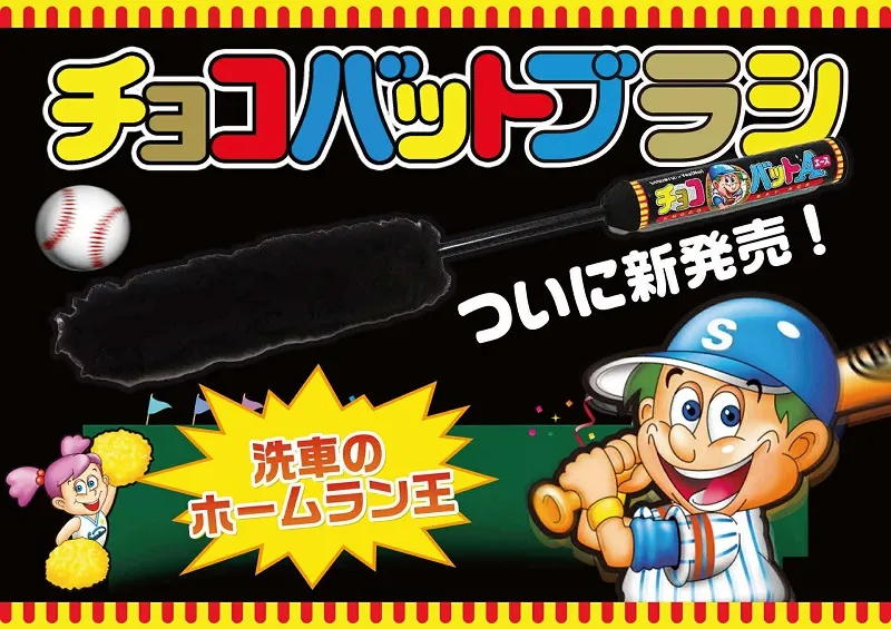 「チョコバットエース」とカーケアブランド「SPASHAN」が異色のコラボを...