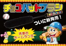 「チョコバットエース」とカーケアブランド「SPASHAN」が異色のコラボを実現！「チョコバットホイールブラシ」が発売！