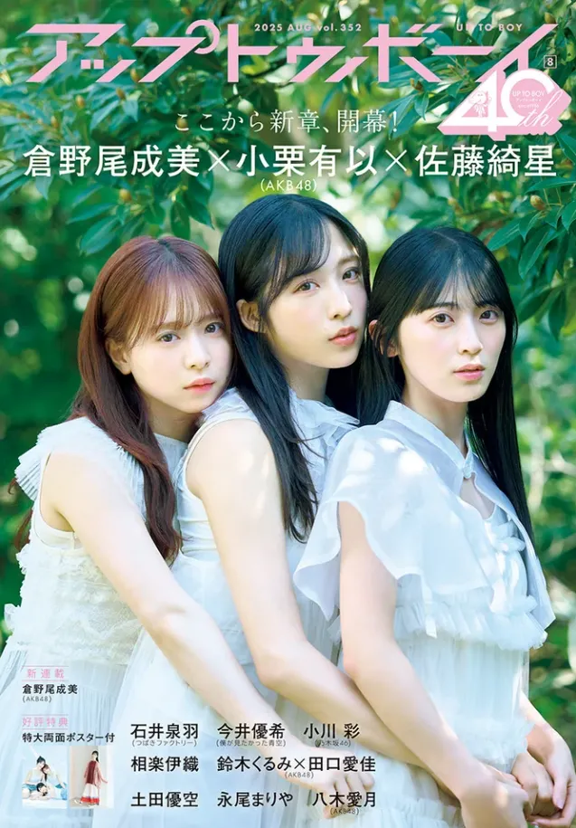 AKB48・小栗有以、倉野尾成美、佐藤綺星がアップトゥボーイ最新号にて20...