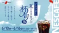 “夏、飲み干す。”ネスカフェ エクセラ ボトルコーヒーが誘う新体験「い...