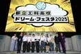 好きをカタチにする学びとは？イベント「都立工科高校ドリーム・フェス...